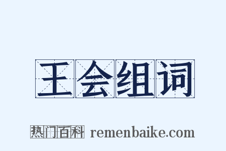 王会组词是什么意思的图片